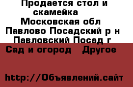 Продается стол и скамейка!   - Московская обл., Павлово-Посадский р-н, Павловский Посад г. Сад и огород » Другое   